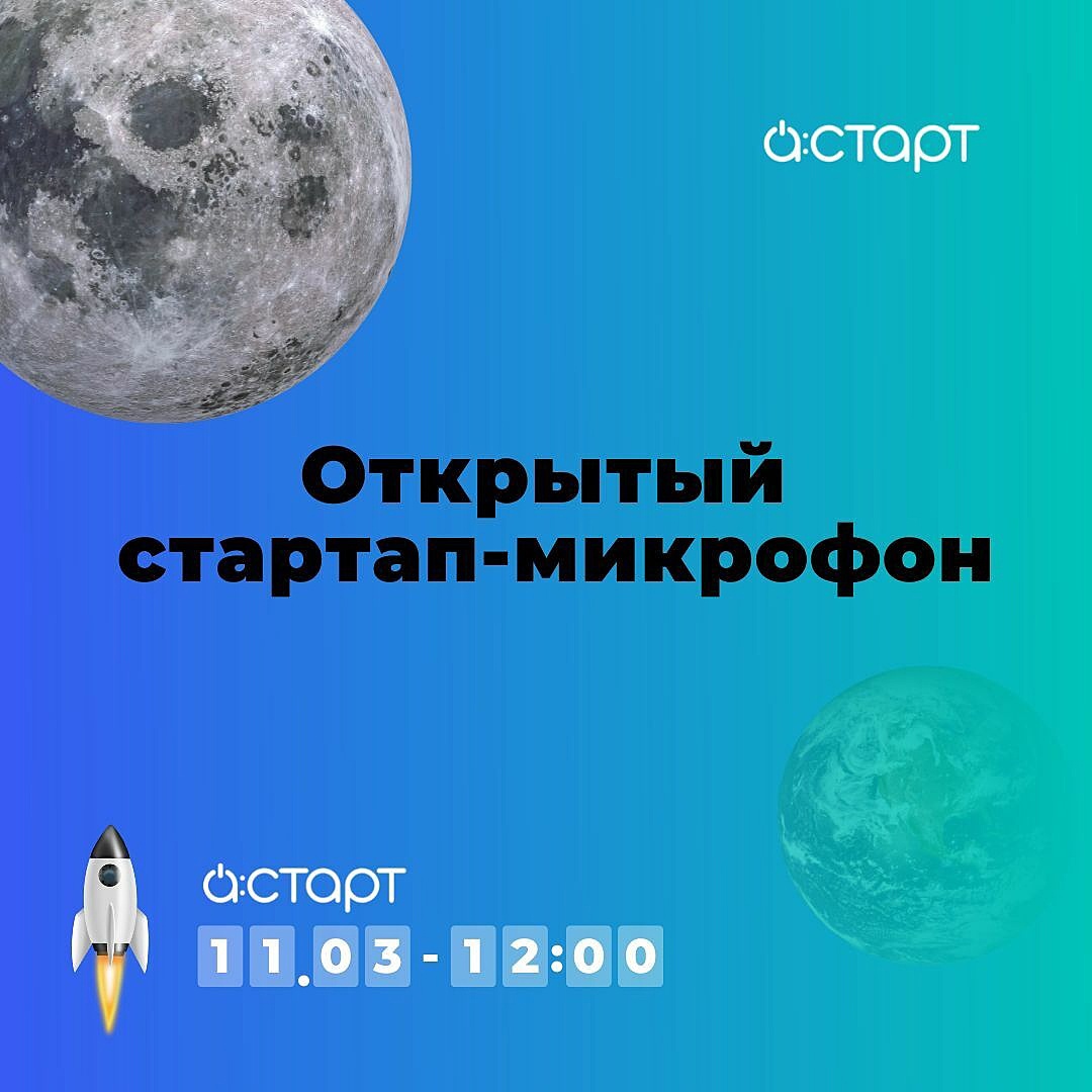Открытый микрофон для стартапов, 11 марта в Академпарке