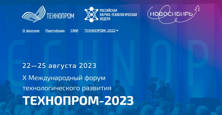 ТЕХНОПРОМ-2023