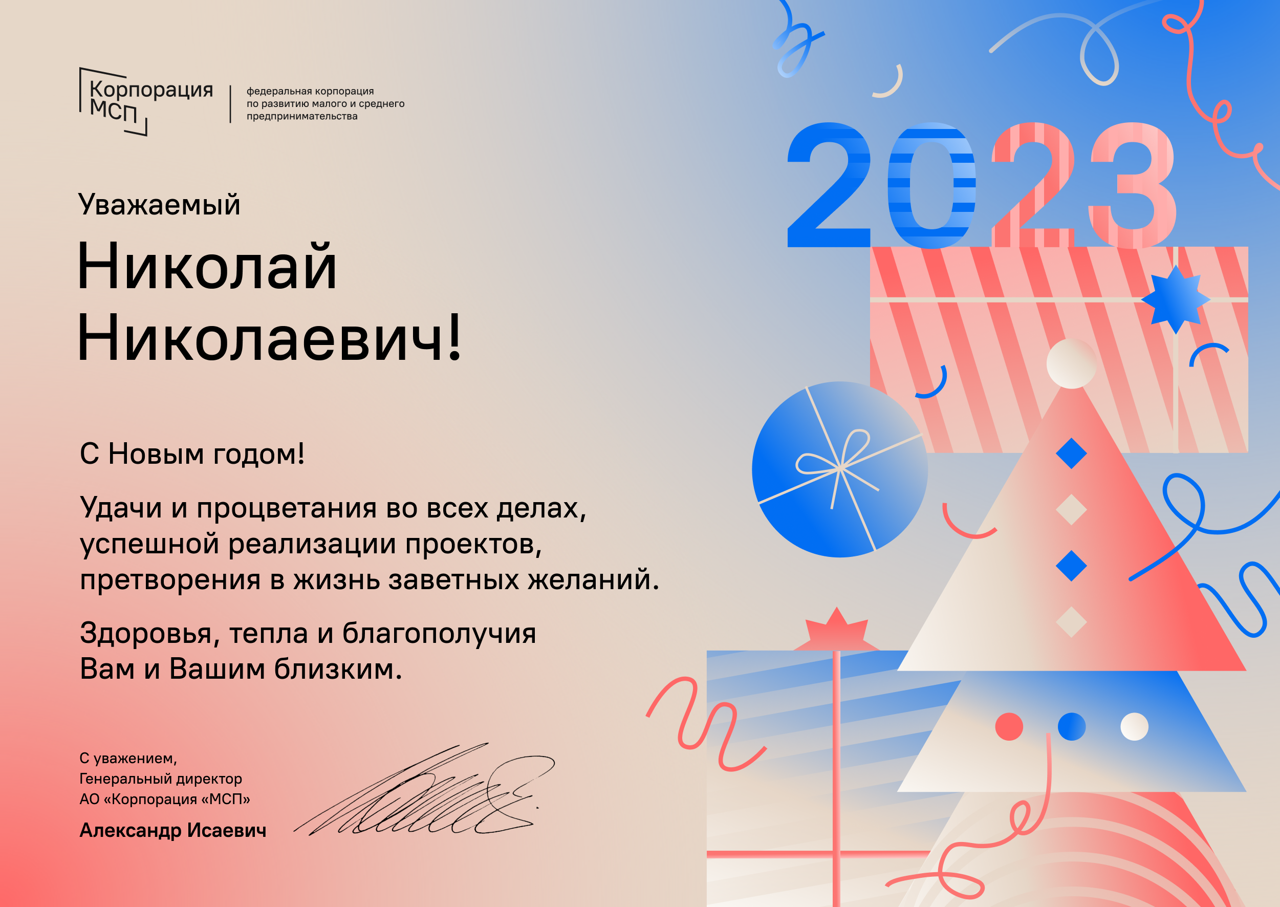 Поздравление с Новым годом от коллег Корпорации МСП