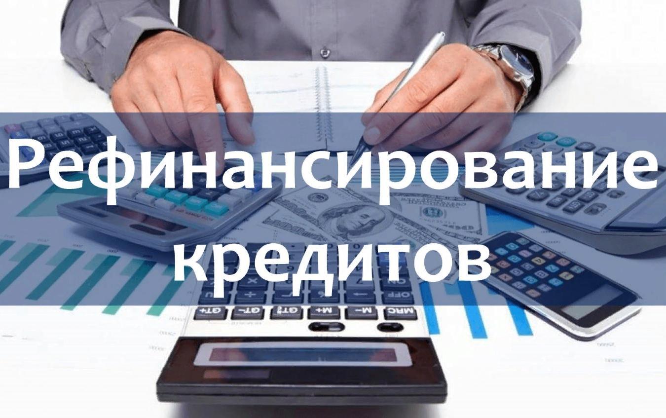 Рефинансирование кредитов 