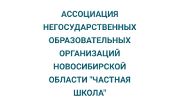 АССОЦИАЦИЯ НЕГОСУДАРСТВЕННЫХ ОБРАЗОВАТЕЛЬНЫХ ОРГАНИЗАЦИЙ НОВОСИБИРСКОЙ ОБЛАСТИ "ЧАСТНАЯ ШКОЛА"