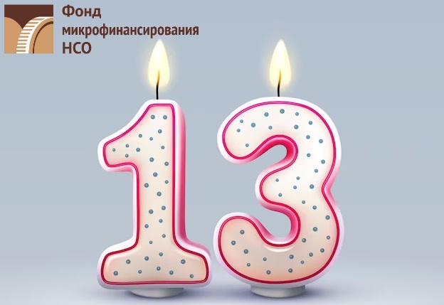 Фонду микрофинансирования НСО – 13 лет!