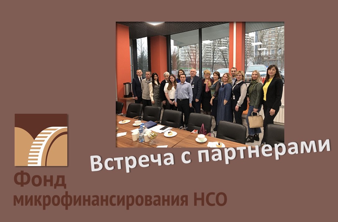 Встреча с партнерами