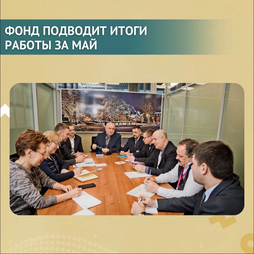 Фонд подводит итоги мая