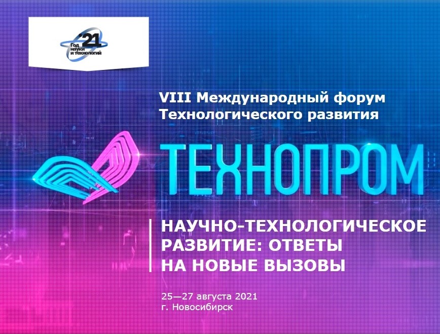 Международный форум Технологического развития «Технопром – 2021»
