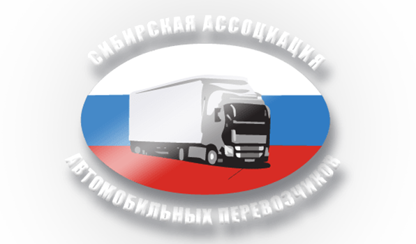 Сибирская Ассоциация Автомобильных Перевозчиков