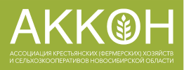 Ассоциация крестьянских (фермерских) хозяйств и сельскохозяйственных кооперативов Новосибирской области