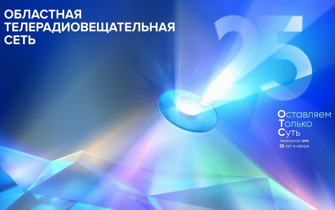 ОТС – 25 лет