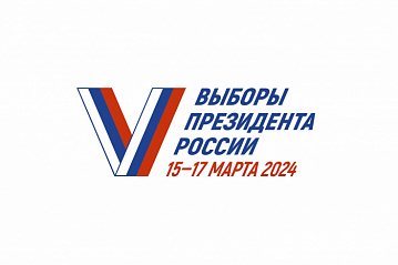 15, 16 и 17 марта 2024 года состоятся выборы президента России
