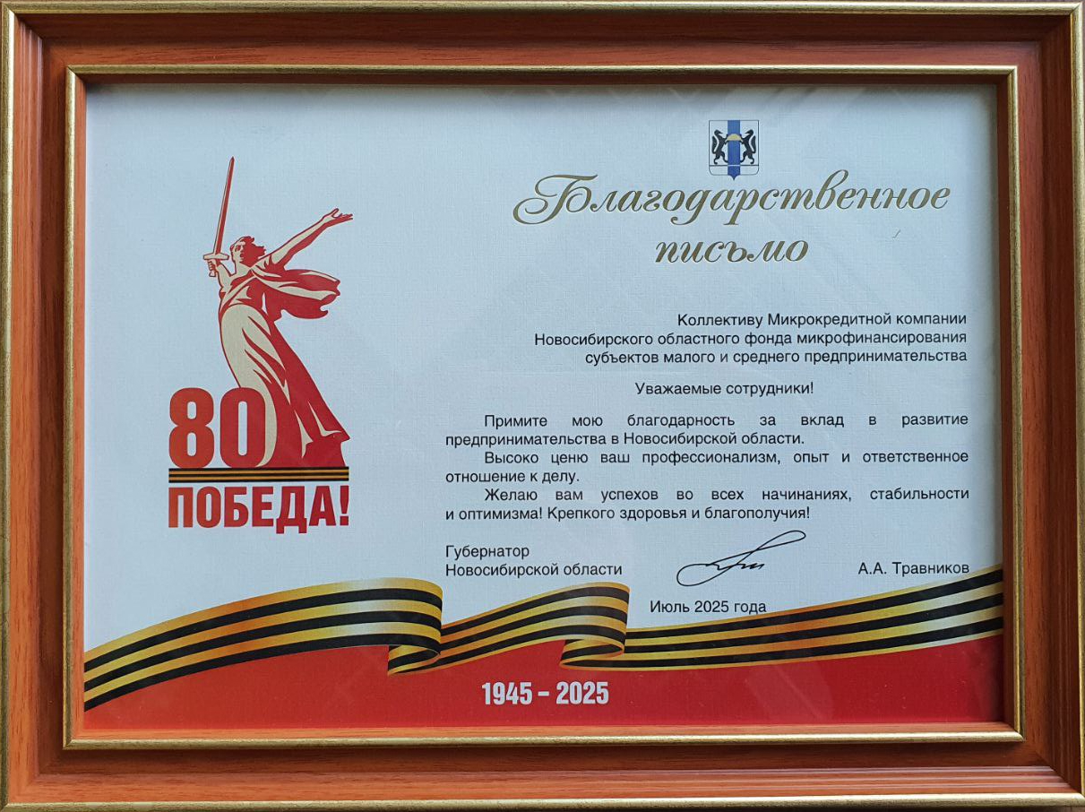 Благодарственное письмо от Губернатора НСО