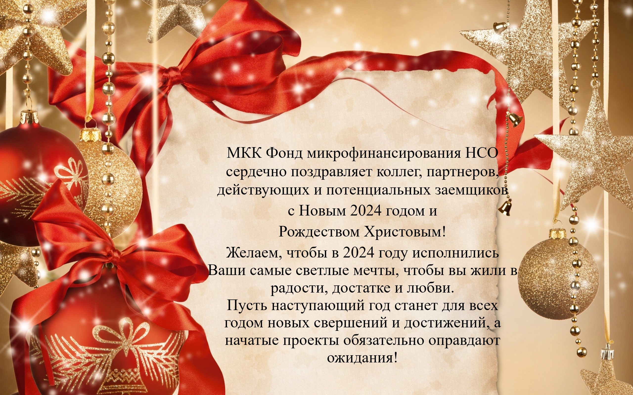 Фонд Микрофинансирования поздравляет с Новым Годом!