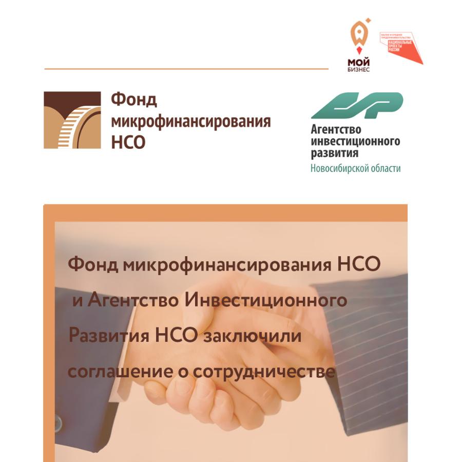 Фонд микрофинансирования НСО и АИР НСО подписали соглашение о сотрудничестве