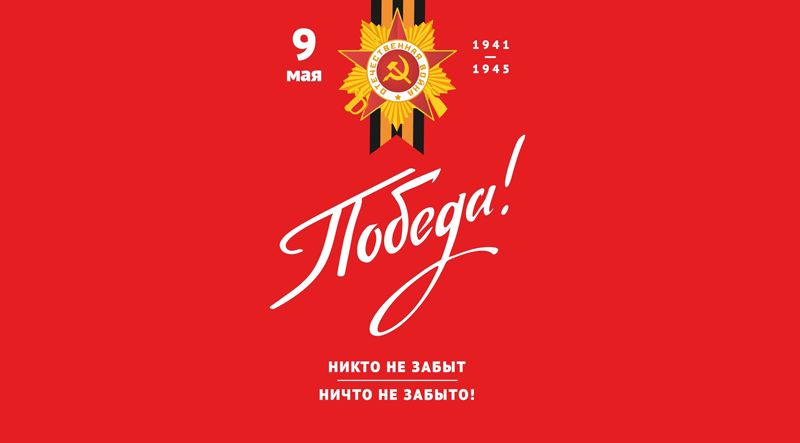 С Днём Победы!