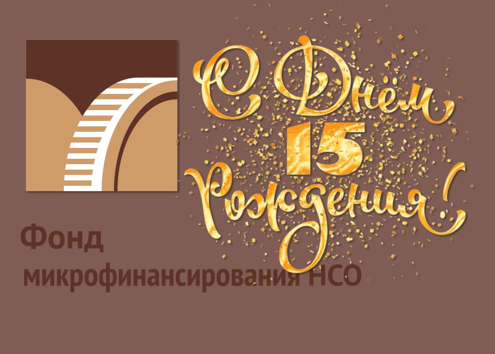 15 лет успеха 