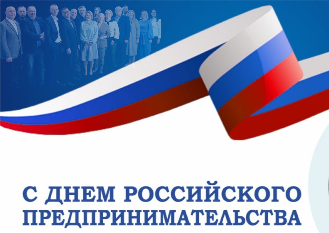 С днем российского предпринимательства