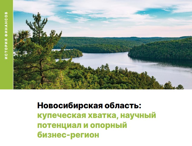 Новосибирская область: купеческая хватка, научный потенциал и опорный бизнес-регион