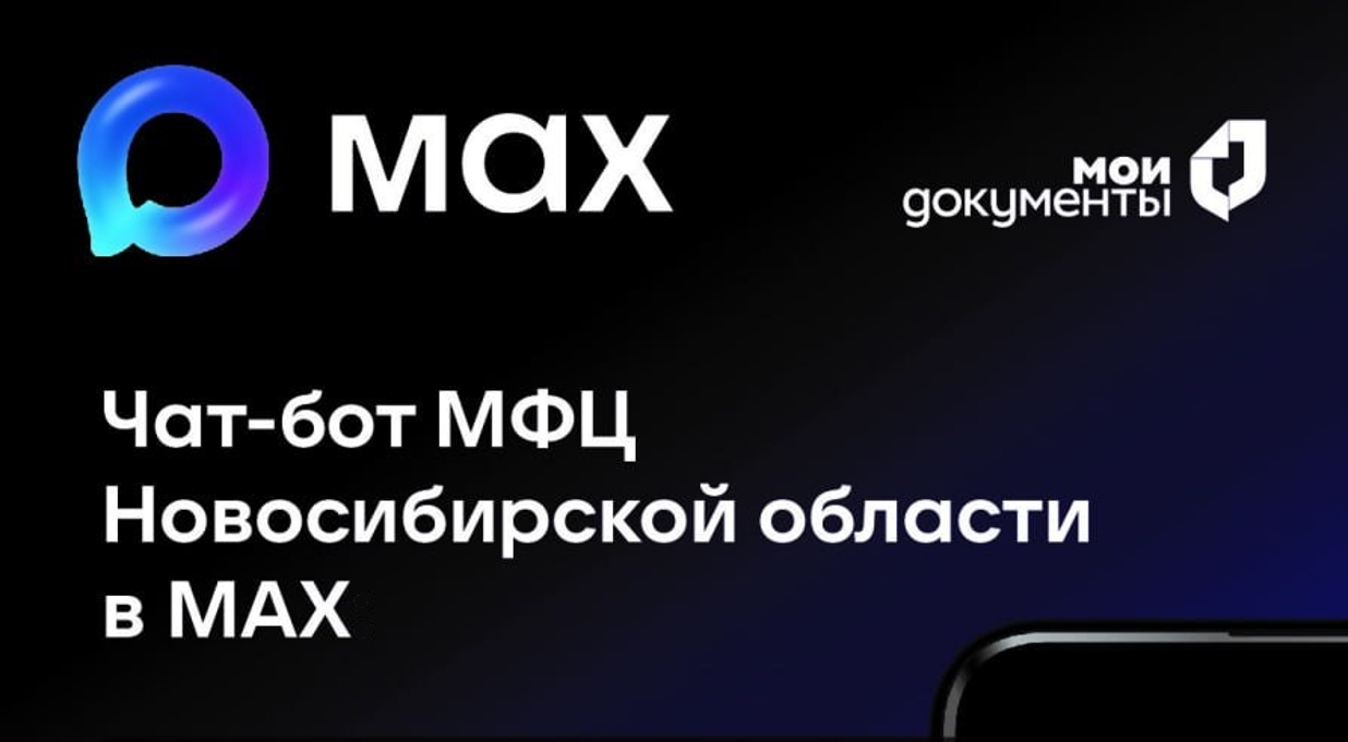 Чат-бот МФЦ Новосибирской области в МАХ — ваш надежный помощник в сфере госуслуг! 