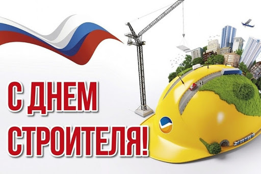 С Днем строителя!