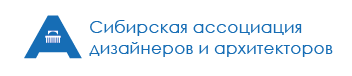 Сибирская ассоциация дизайнеров и архитекторов