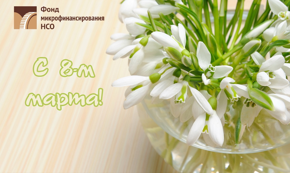 С 8 марта!