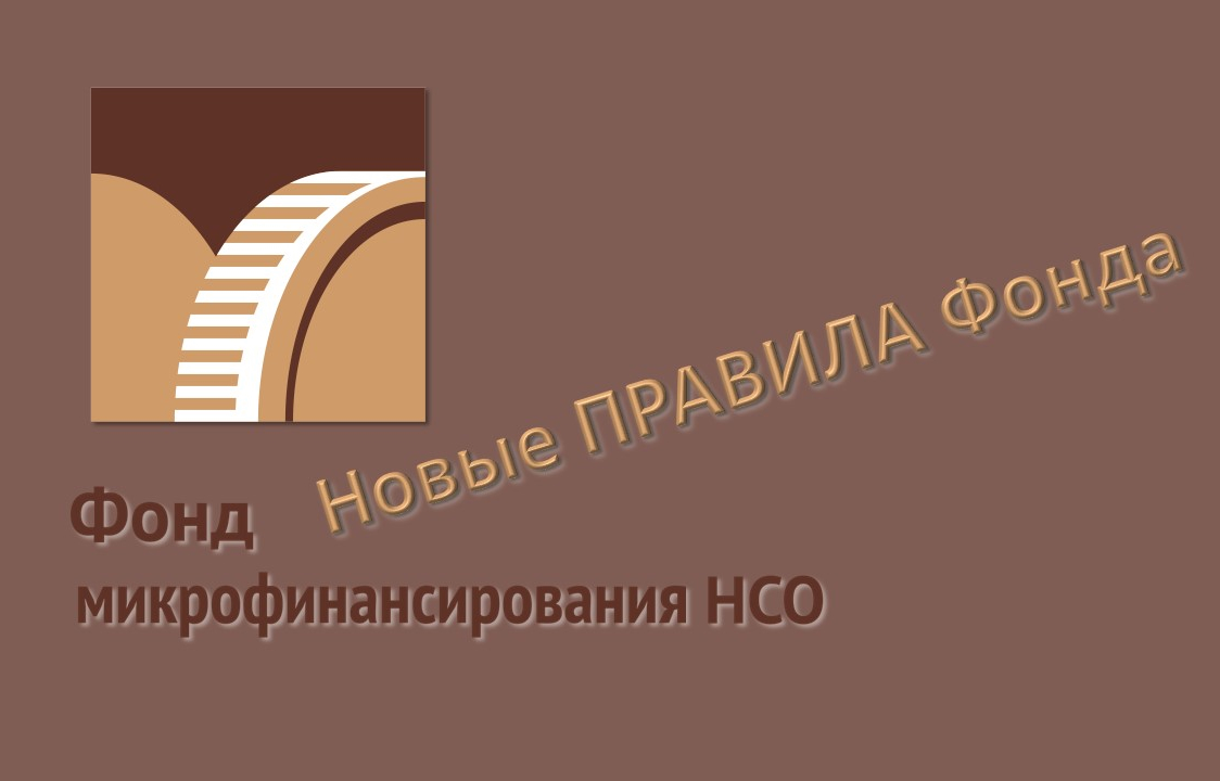 Новые Правила предоставления микрозаймов