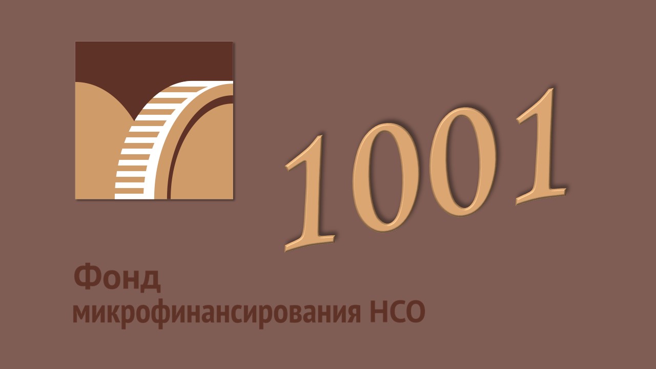 1000 и один заем