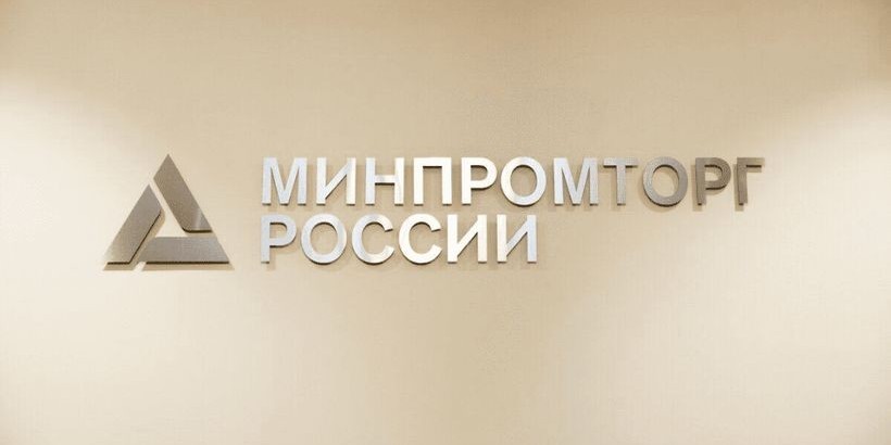 Минпромторг начинает отбор организаций для формирования реестра производителей