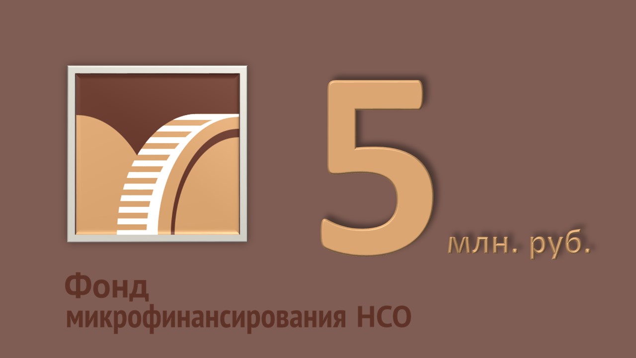 Внимание! Важная новость от МКК Фонд микрофинансирования НСО
