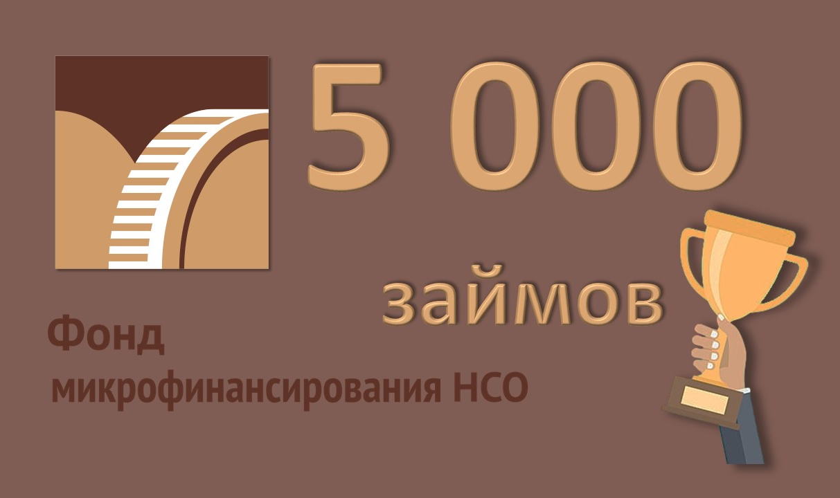 Фонд выдал 5 000 займов!