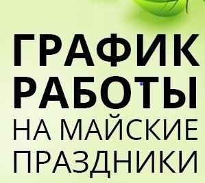 Режим работы на период с 04 по 07 мая 2021