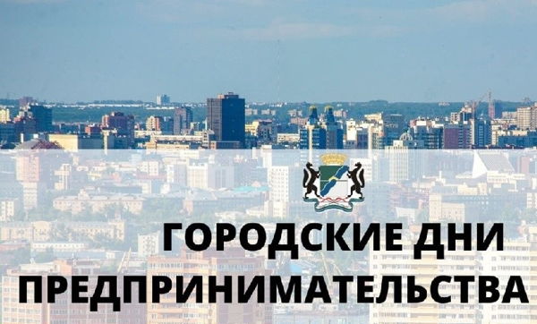 Мэрия города Новосибирска проводит цикл мероприятий «ГОРОДСКИЕ ДНИ ПРЕДПРИНИМАТЕЛЬСТВА»