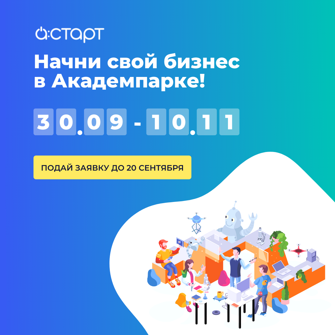 Продолжается прием заявок на акселерационную программу Академпарка