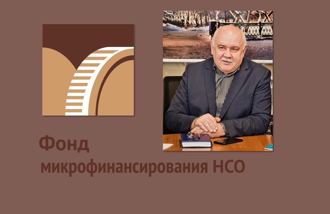 Заем под низкий процент для новосибирских бизнесменов