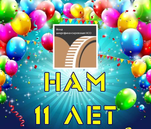 Сегодня отмечаем 11 лет со дня создания  МКК Фонд микрофинансирования НСО!