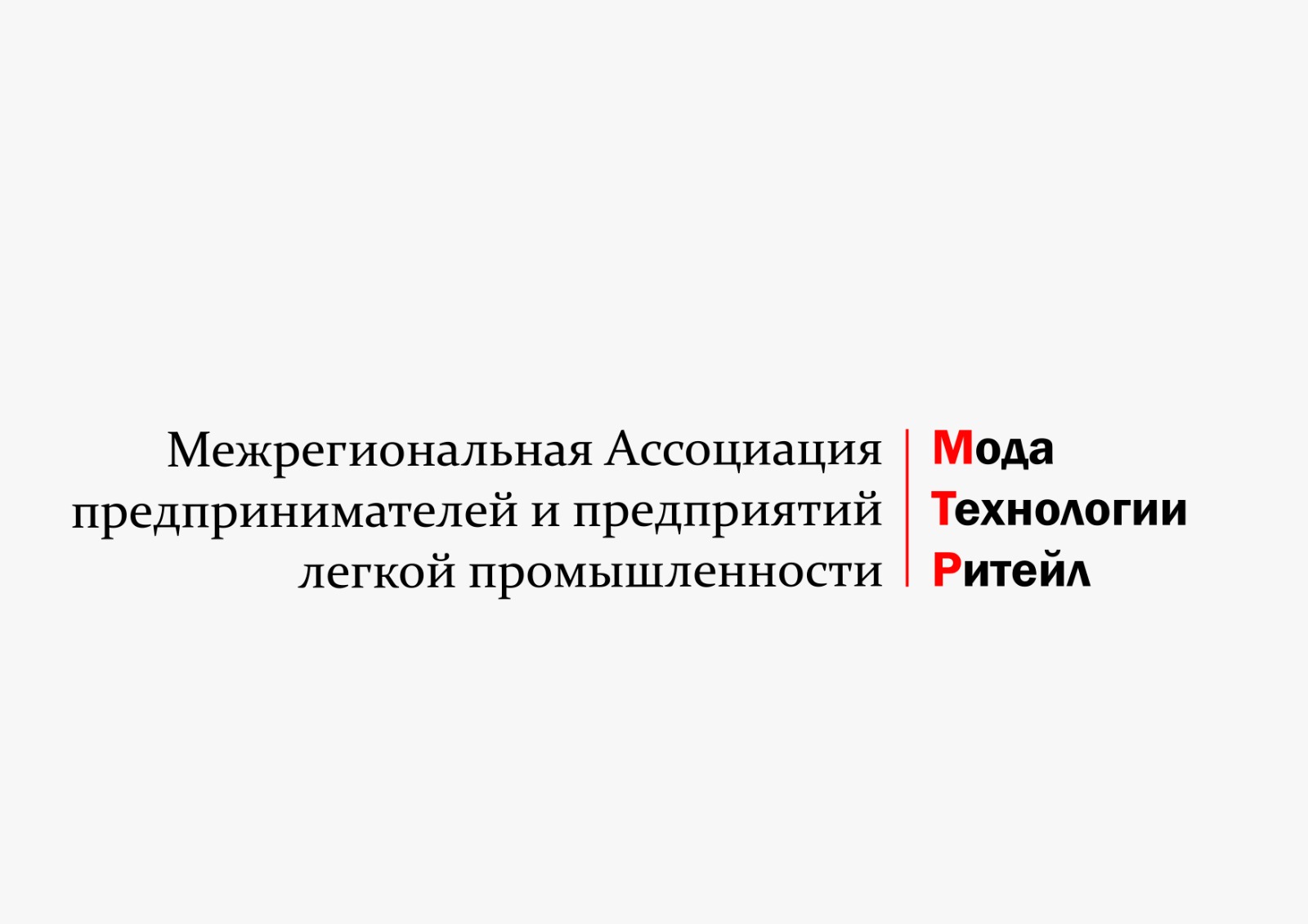 Межрегиональная ассоциация предпринимателей и предприятий легкой промышленности "Мода. Технологии. Ритейл"