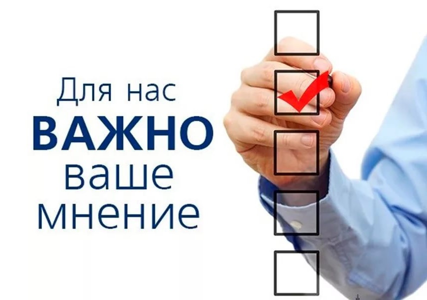 Нам важно ваше мнение!