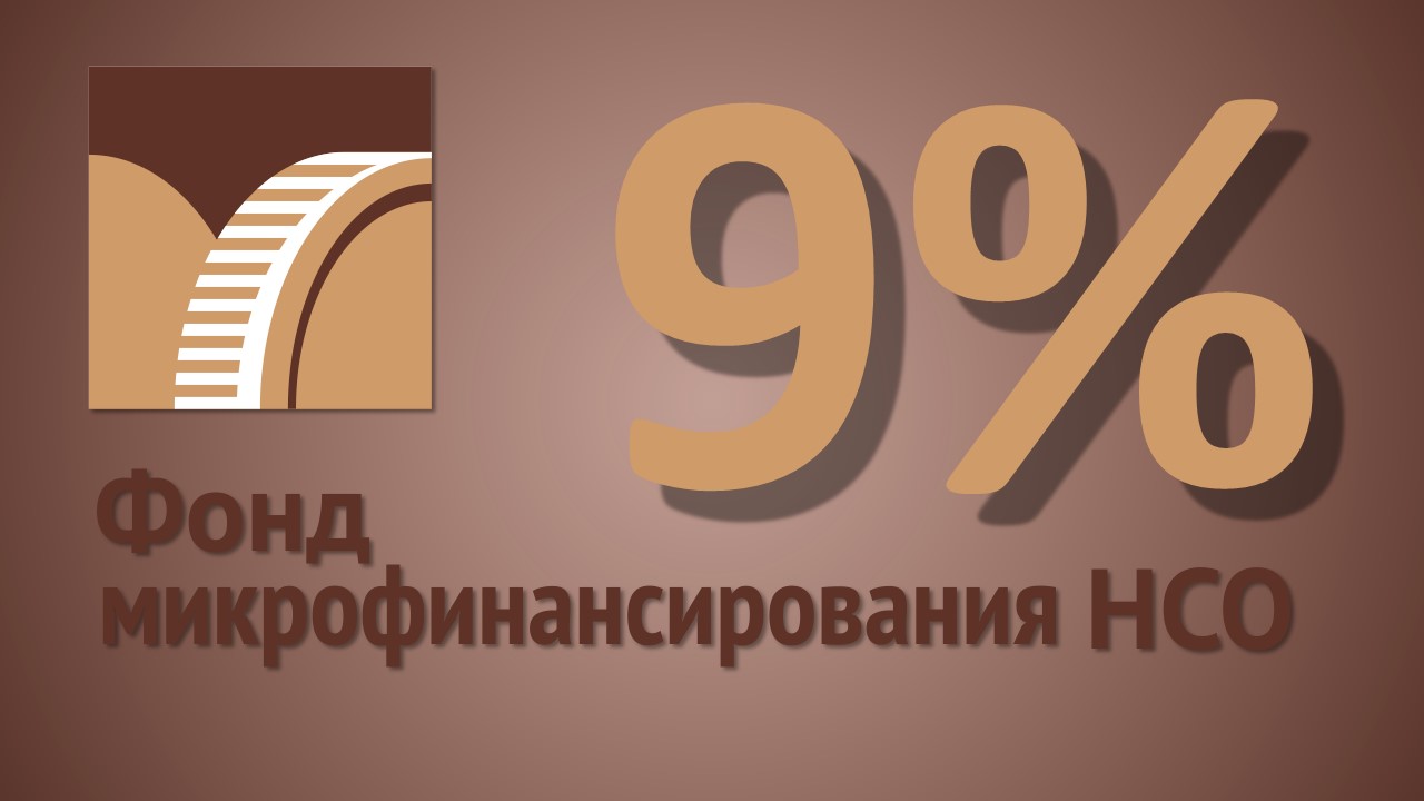 Процентная ставка по займам Фонда не превысит 9% годовых