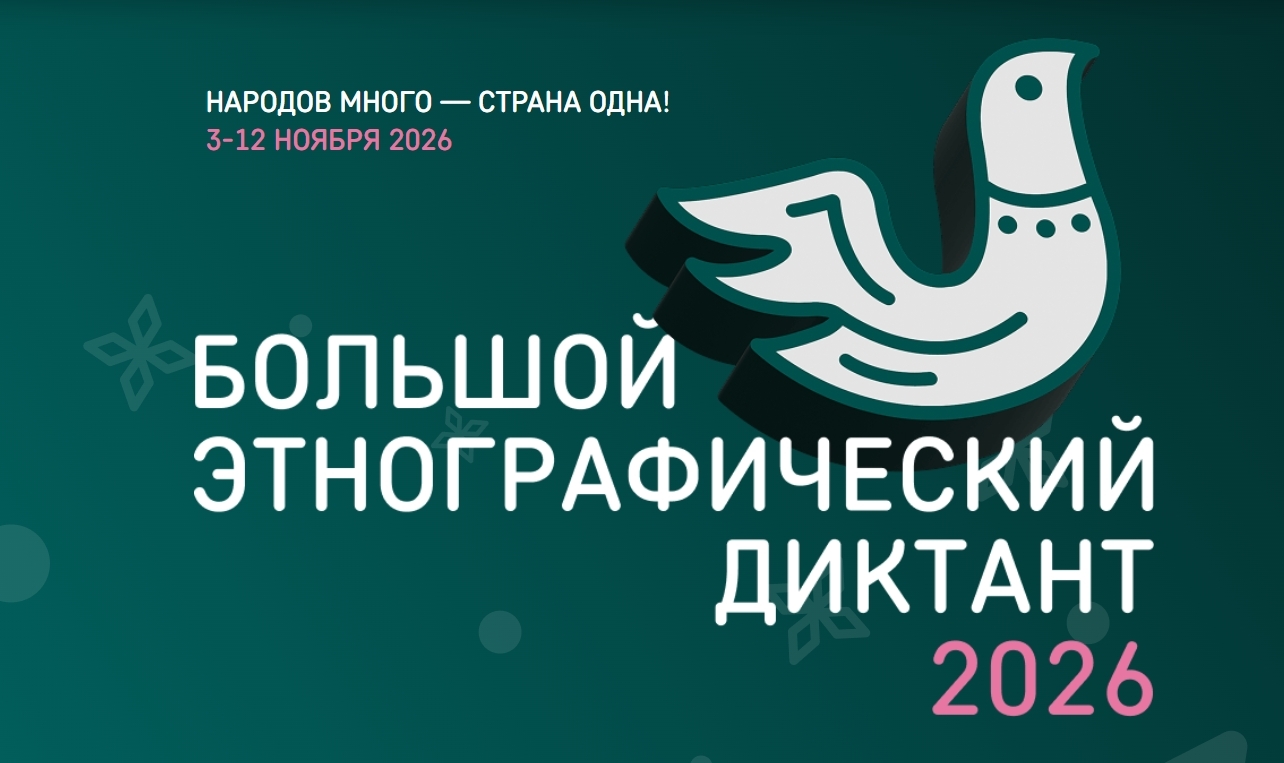 ФАДН России приглашает всех желающих принять участие в XI Международной просветительской акции «Большой этнографический диктант»
