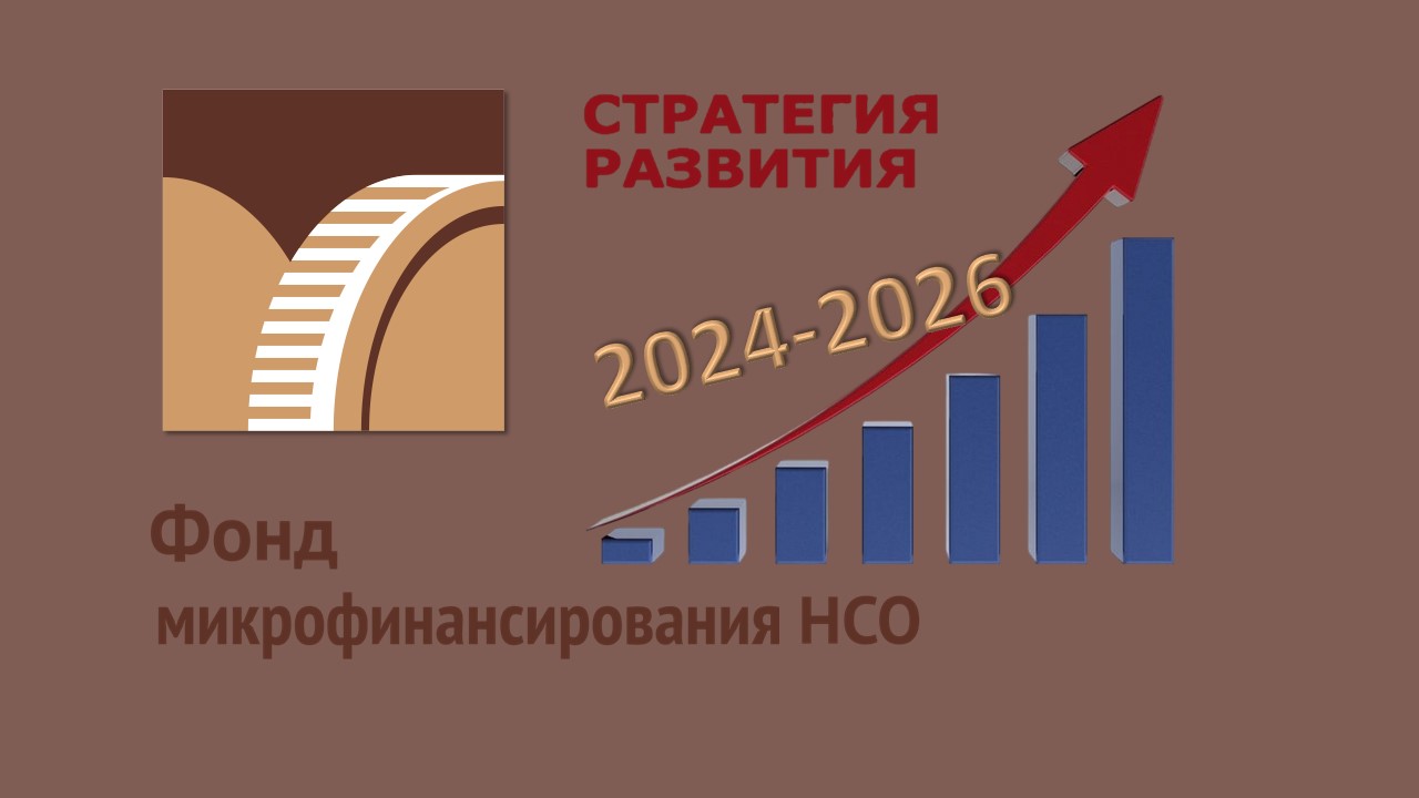 Стратегия развития Фонда до 2026 г.