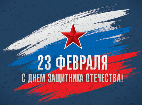 С днем защитника отечества!
