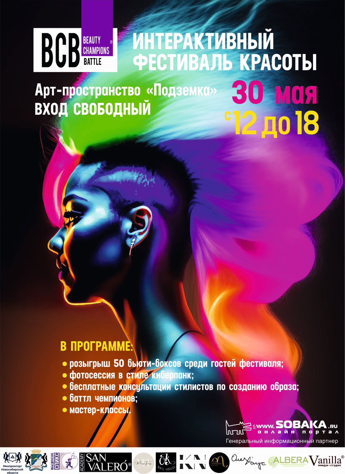 Единственный в России Интерактивный Фестиваль красоты BCB впервые в Новосибирске