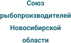 Союз рыбопроизводителей Новосибирской области