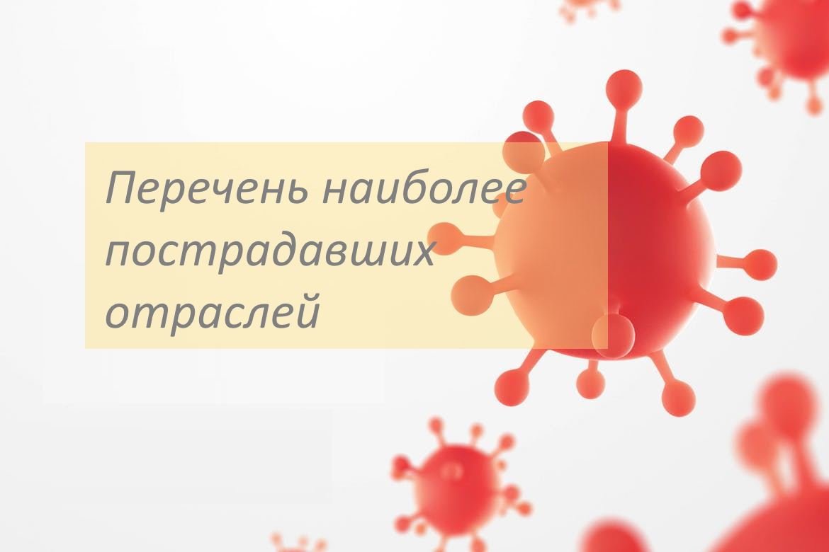 Перечень отраслей экономики, наиболее пострадавших от пандемии