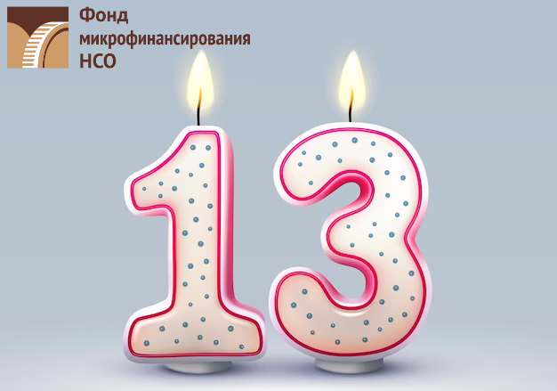 Фонду микрофинансирования НСО – 13 лет!