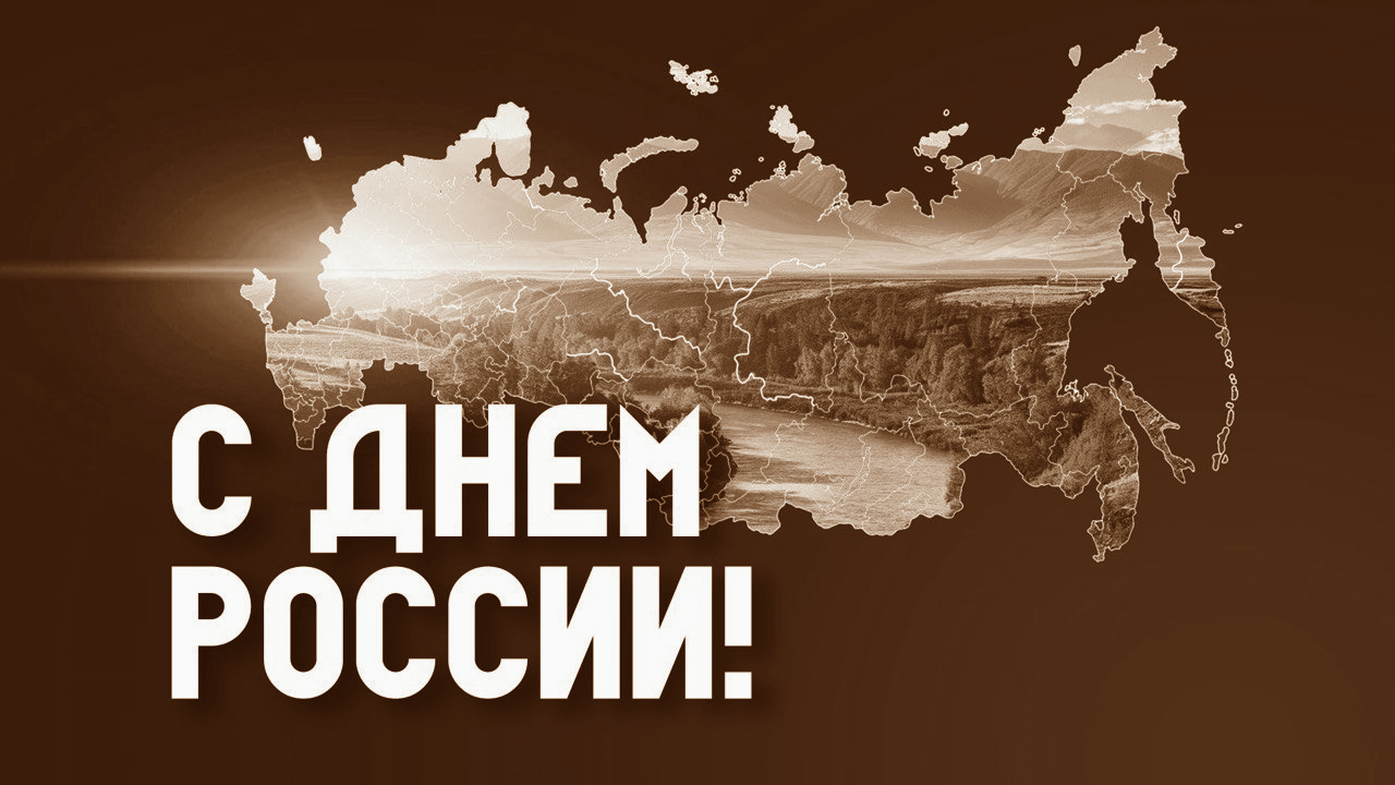 Поздравляем с Днём России!