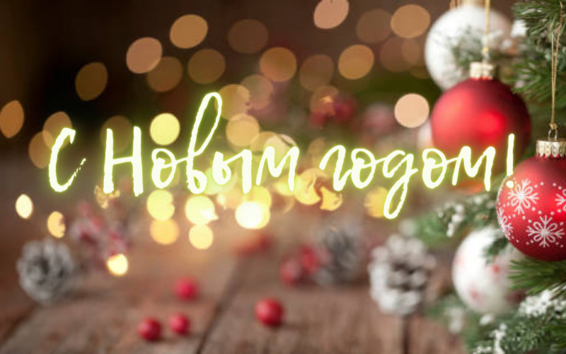 Уходим на новогодние каникулы