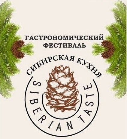 Гастрономический фестиваль «Сибирская кухня»