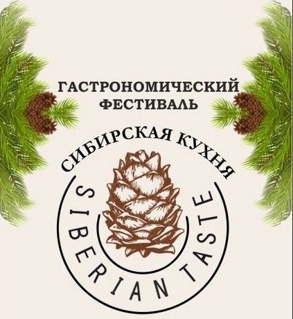 Гастрономический фестиваль «Сибирская кухня»