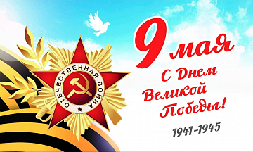 С Днем Великой Победы