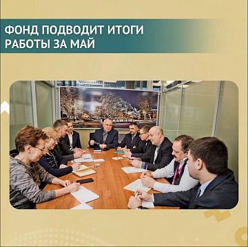Фонд подводит итоги мая